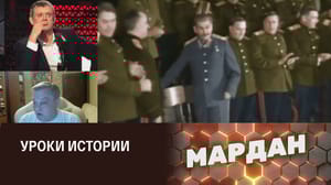 Мардан 70-летие со смерти Сталина: его актуальность и жаркие споры. Эфир от 04.03.2023