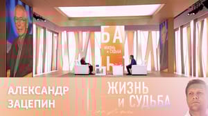 Жизнь и судьба Эфир от 10.03.2023. Александр Зацепин. Часть 2