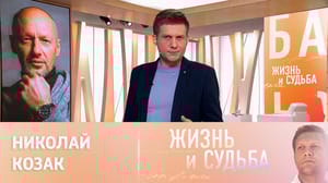 Жизнь и судьба Эфир от 22.03.2023. Николай Козак. Часть 2