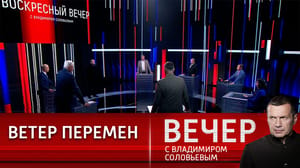 Вечер с Владимиром Соловьевым - Мир никогда не будет прежним. Эфир от 26.03.2023