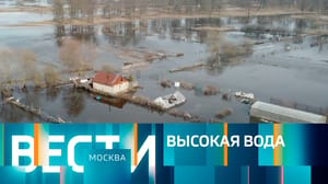 Вести-Москва - Эфир от 29.03.2023 (14:30)