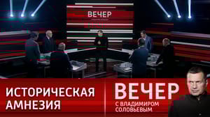 Вечер с Владимиром Соловьевым - Политическая проституция на Западе и фальшь "Саммита за демократию". Эфир от 30.03.2023