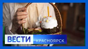 Вести. Красноярск Эфир от 06.04.2023