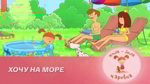 Жила-была Царевна Хочу на море