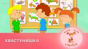 Жила-была Царевна Хвастунишка