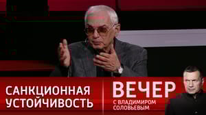 Вечер с Владимиром Соловьевым Шахназаров заявил о стойкости России в условиях санкций
