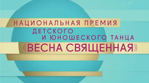 Национальная премия детского и юношеского танца "Весна священная". Концерт