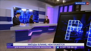 Реальное время. Волгоград Звезды ближе, чем кажется. Эфир от 14.04.2023 Часть 1