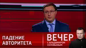 Вечер с Владимиром Соловьевым - Мир устает от гегемонизма США