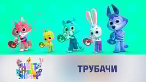 Цветняшки 1 сезон Трубачи