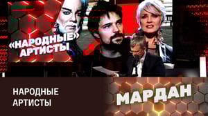 Мардан Эстрада без табу. Эфир от 22.04.2023