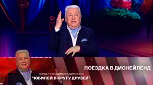 Концерт Владимира Винокура "Юбилей в кругу друзей" Владимир Винокур. Монолог "Семейный выезд в Америку"