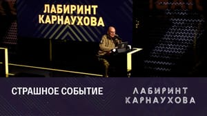 Лабиринт Карнаухова Девять лет со дня трагедии в одесском Доме профсоюзов. Эфир от 02.05.2023