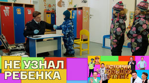 Истории большой страны Граждане-дети