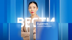 Вести. Бурятия - Эфир от 22.05.2023 (14:30)