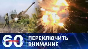 60 минут Отвлечь внимание украинского общества от поражения в Артемовске