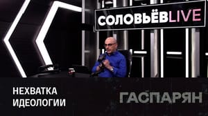 Гаспарян Противостоять пропаганде врага. Эфир от 25.05.2023
