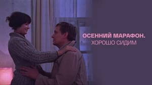 Осенний марафон. Хорошо сидим. Документальный фильм