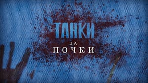 Танки за почки. Документальный фильм