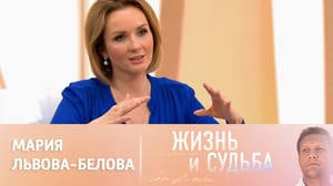 Жизнь и судьба - Эфир от 14.06.2023. Мария Львова-Белова. Часть 2
