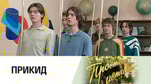 Простые истины Прикид