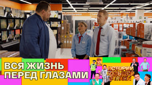 Истории большой страны Консультант