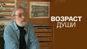 Возраст души. Документальный фильм