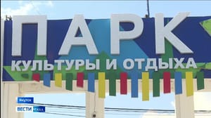 Вести. Саха Эфир от 27.06.2023 (14:30)