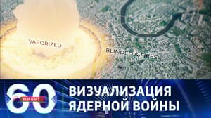 60 минут Американцев готовят к ядерному Армагеддону
