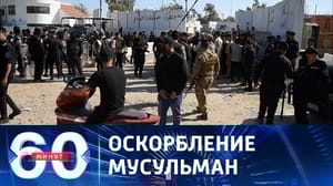 60 минут Протесты в исламском мире в связи с сожжением Корана в Швеции