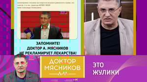 Доктор Мясников Доктор Мясников сообщил о мошенниках, которые прикрываются его именем