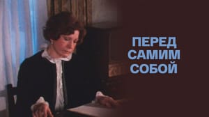 Перед самим собой - Художественный фильм