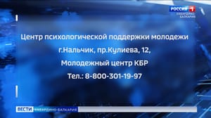 Вести. Кабардино-Балкария - В Минмолодежи КБР запустили Центр психологической поддержки