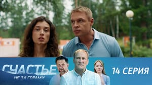 Счастье не за горами Серия 14