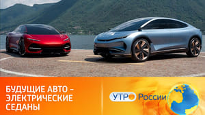 Утро России Электроседаны: экологичные автомобили будущего