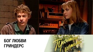 Простые истины Бог любви Гриндерс