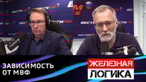 Железная логика Зависимость от МВФ абсолютно реальна. Эфир от 26.07.2023