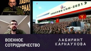 Лабиринт Карнаухова Что означает визит Сергея Шойгу в КНДР. Эфир от 26.07.2023