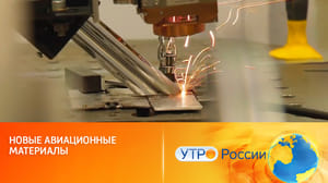 Утро России Прочность сплавов для авиастроения
