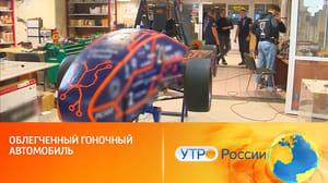 Утро России Беспилотный электрический гоночный болид