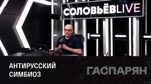 Гаспарян Книги о теории и практике нацизма потеряли свою актуальность. Эфир от 08.08.2023