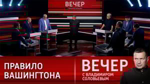 Вечер с Владимиром Соловьевым Запрос на безамериканское мироустройство. Эфир от 08.08.2023