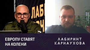 Лабиринт Карнаухова Провокации поляков и нефтяные рекорды Эфир от 09.08.2023