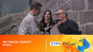 Утро России Кинофестиваль "Выборг-2023" подвел итоги