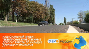 Утро России Национальный проект "Безопасные качественные дороги". Работы по укладке дорожного покрытия