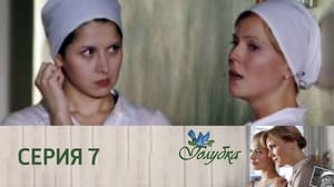 Голубка Серия 7