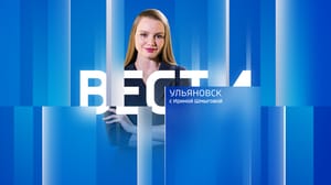 Вести Ульяновск Эфир от 18.08.2023 (21:05)
