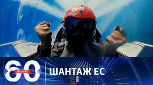 60 минут Зеленский запугивает европейцев российской угрозой
