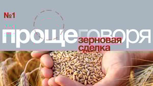 Проще говоря Зерновая сделка