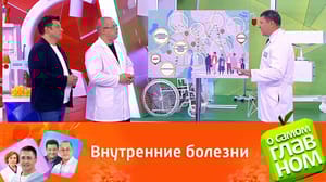 О самом главном - Врачи объяснили, почему надо проходить диспансеризацию раз в год